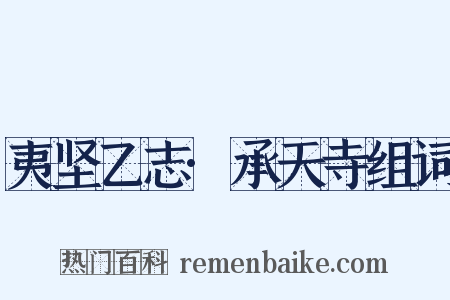 夷坚乙志·承天寺组词是什么意思的图片